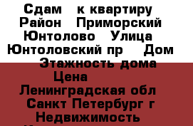 Сдам 1-к квартиру › Район ­ Приморский, Юнтолово › Улица ­ Юнтоловский пр. › Дом ­ 47 › Этажность дома ­ 5 › Цена ­ 15 000 - Ленинградская обл., Санкт-Петербург г. Недвижимость » Квартиры аренда   